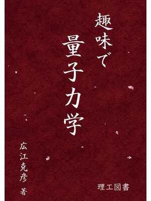 cover image of 趣味で量子力学